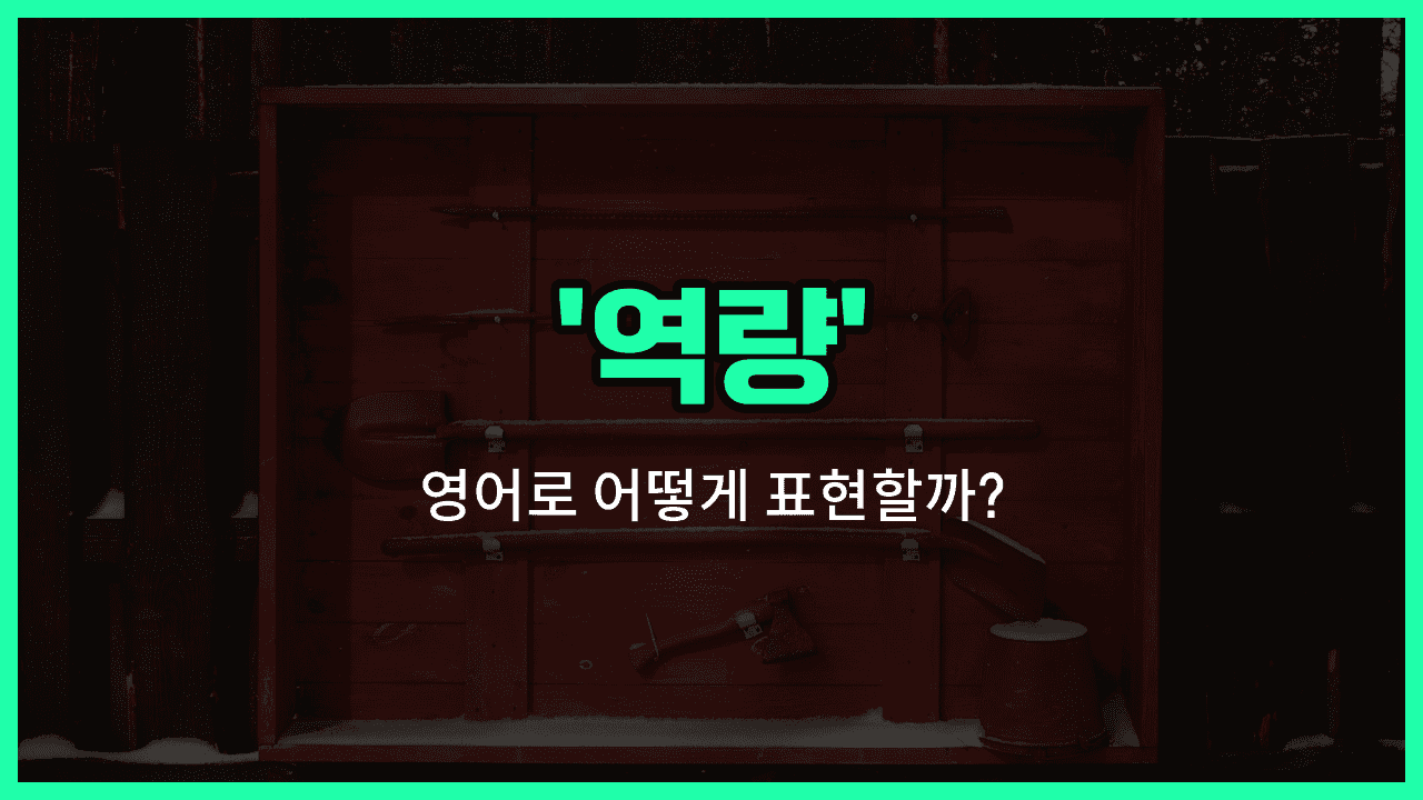 'capability' 영어표현 썸네일