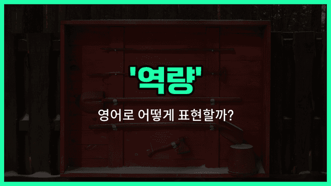 'capability' 영어표현