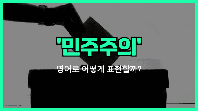 'democracy' 영어표현