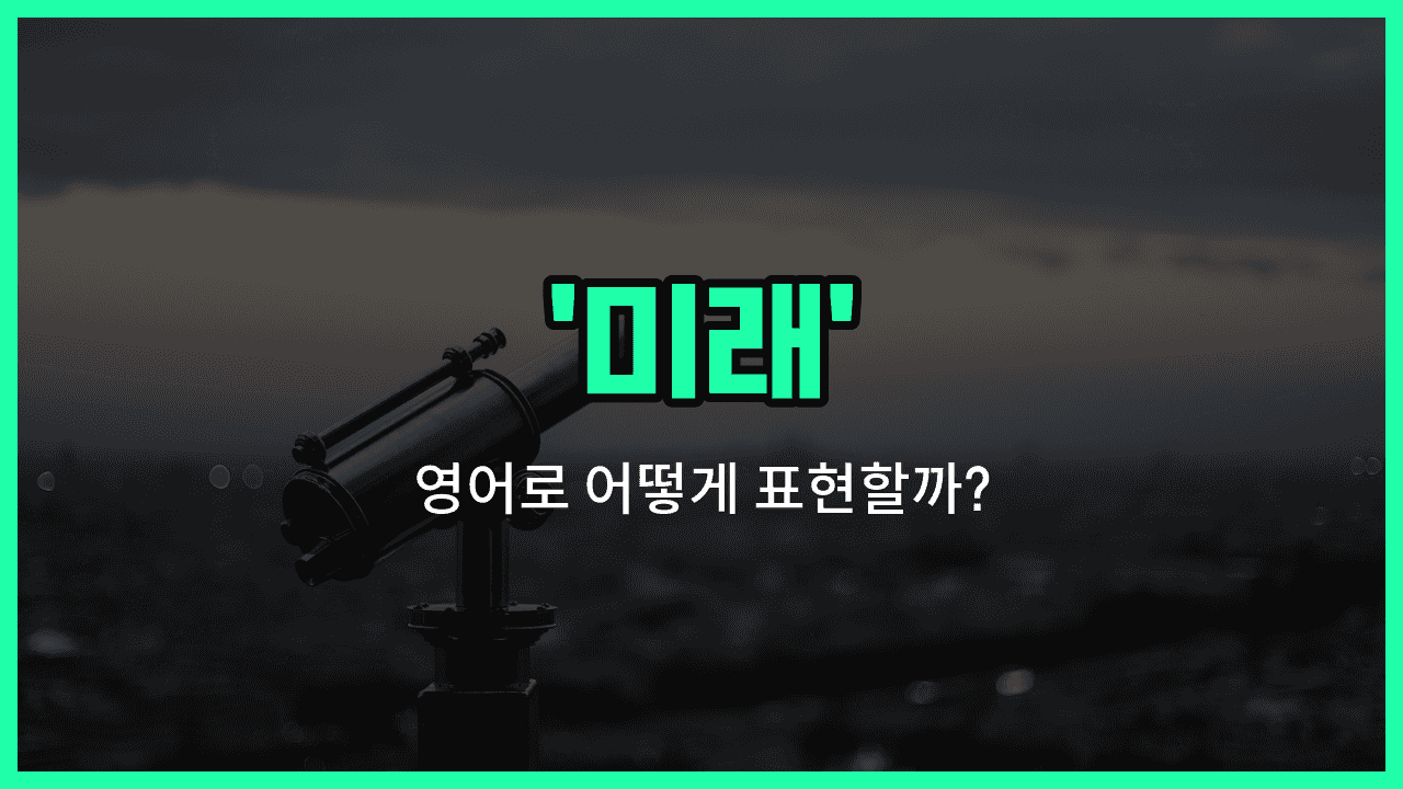 'future' 영어표현 썸네일