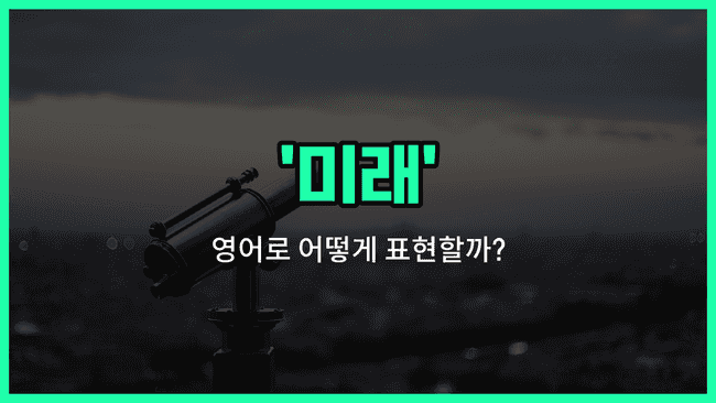 'future' 영어표현