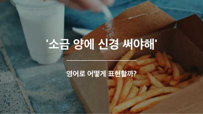 신경쓰다 영어표현