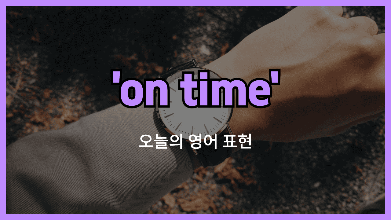 on time 영어표현 썸네일