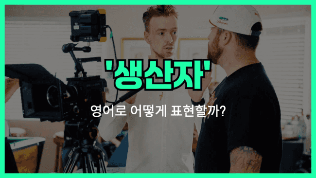 'producer' 영어표현