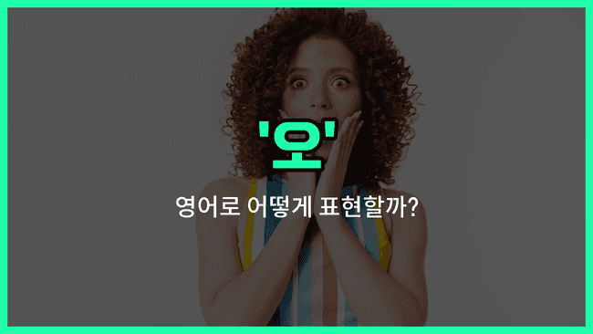 'oh' 영어표현