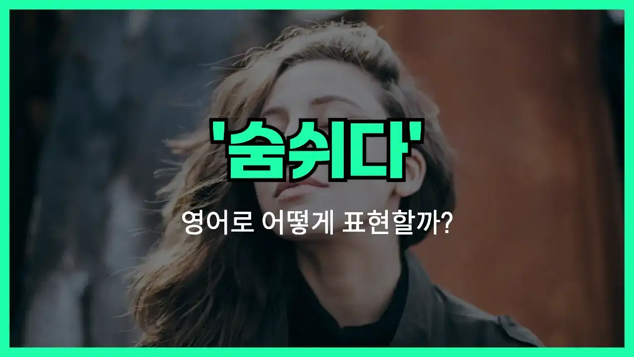'breathe' 영어표현 썸네일