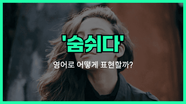 'breathe' 영어표현