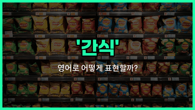 'snack' 영어표현