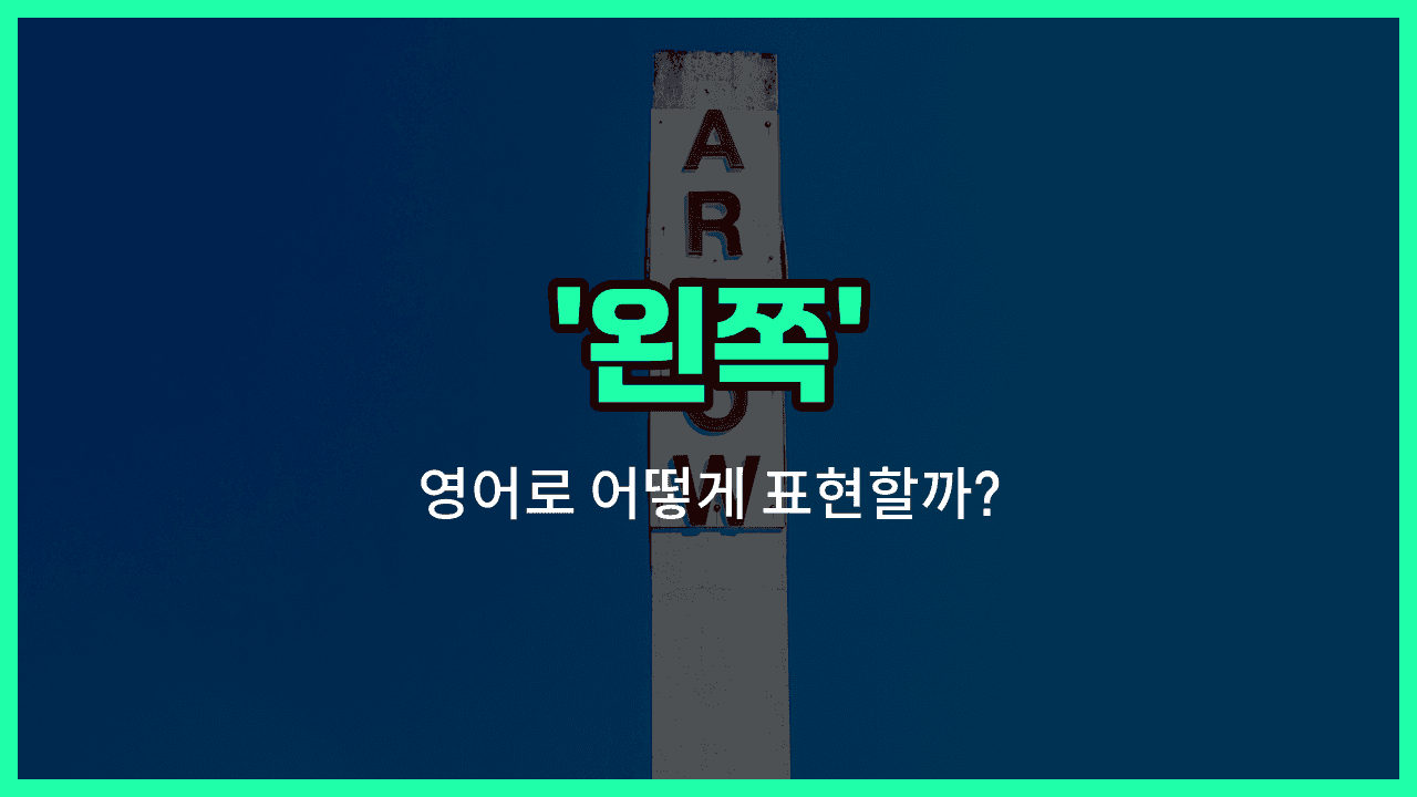 'left' 영어표현 썸네일