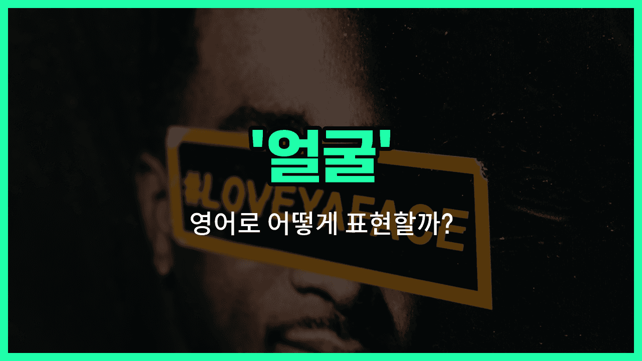 'face' 영어표현 썸네일