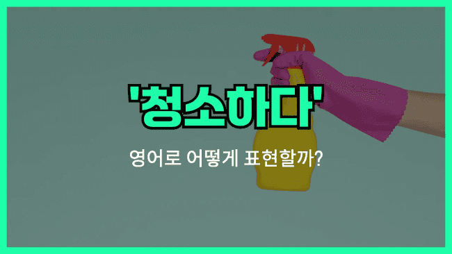 'clean (verb)' 영어표현
