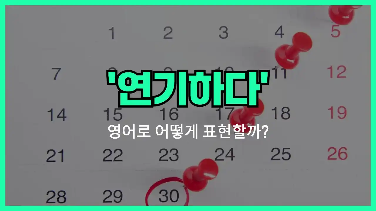 'postpone' 영어표현 썸네일