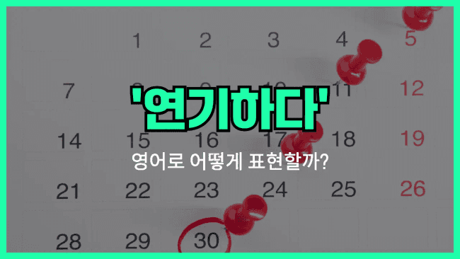 'postpone' 영어표현