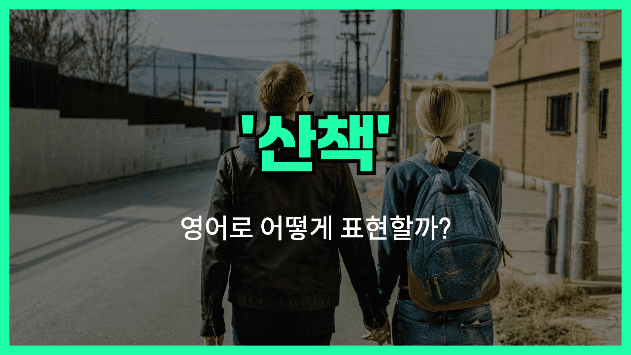 산책 영어표현