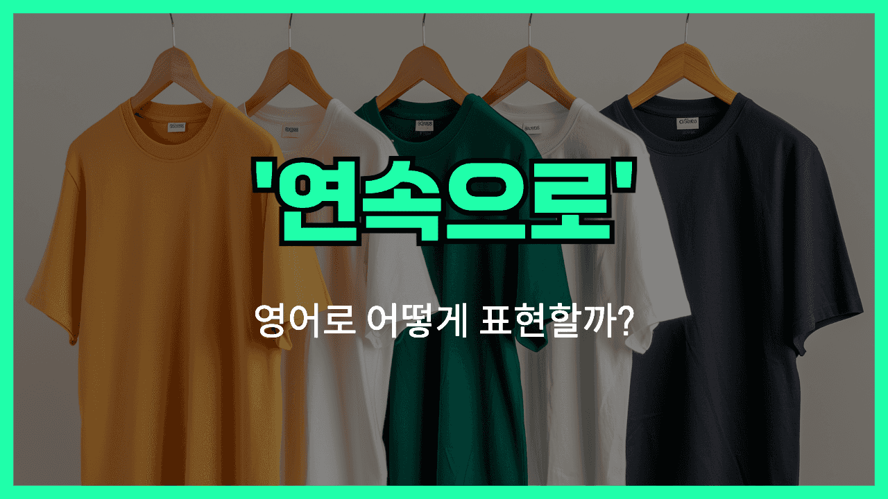 연속으로 영어표현 썸네일