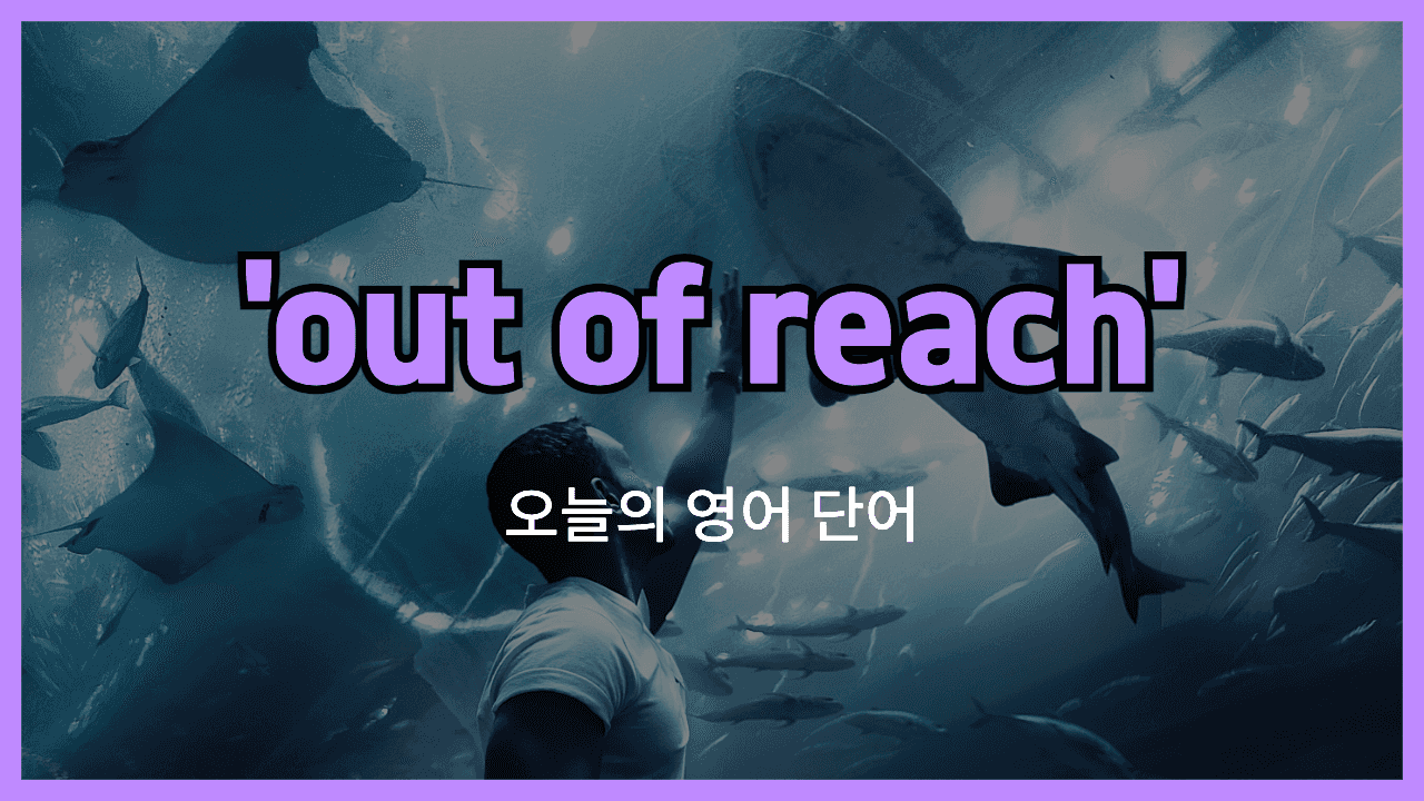 out of reach 영어표현 썸네일