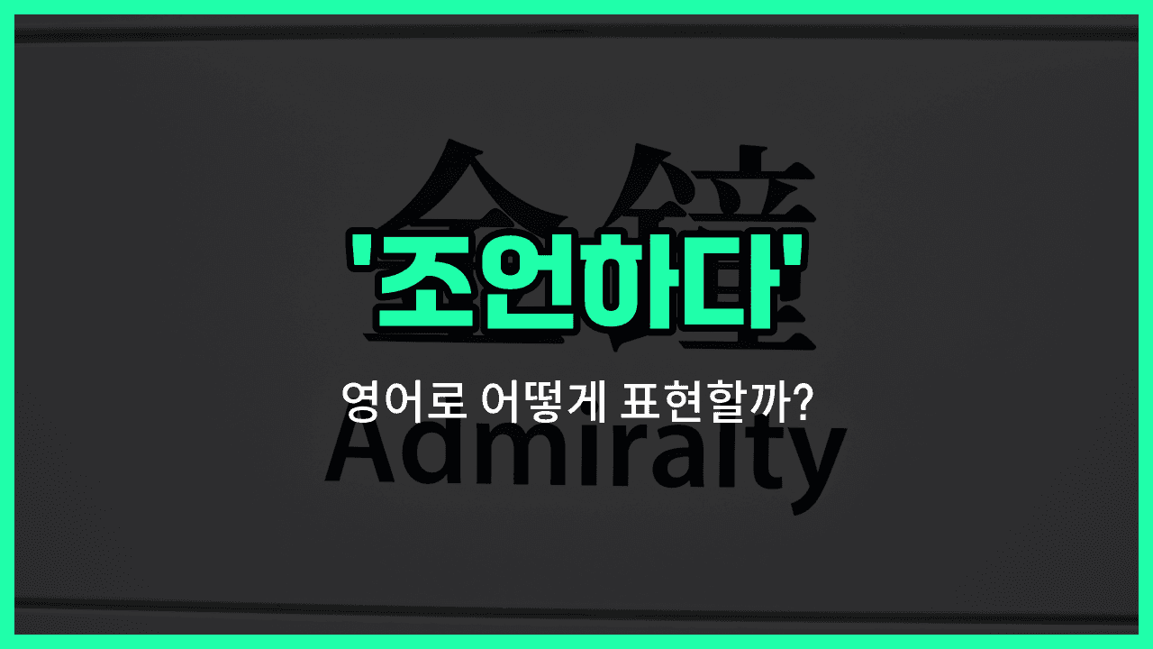 'advise' 영어표현 썸네일