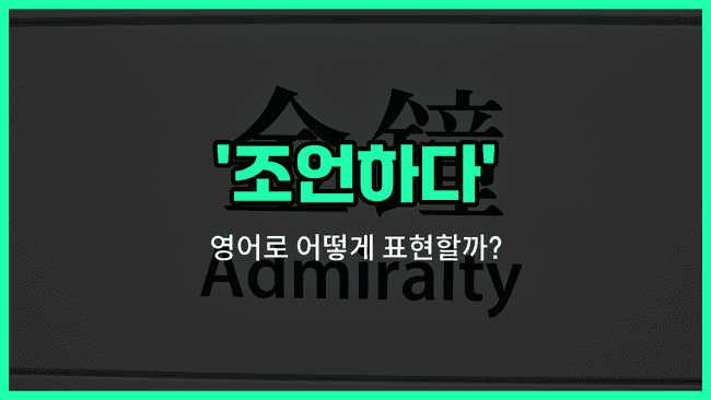 'advise' 영어표현