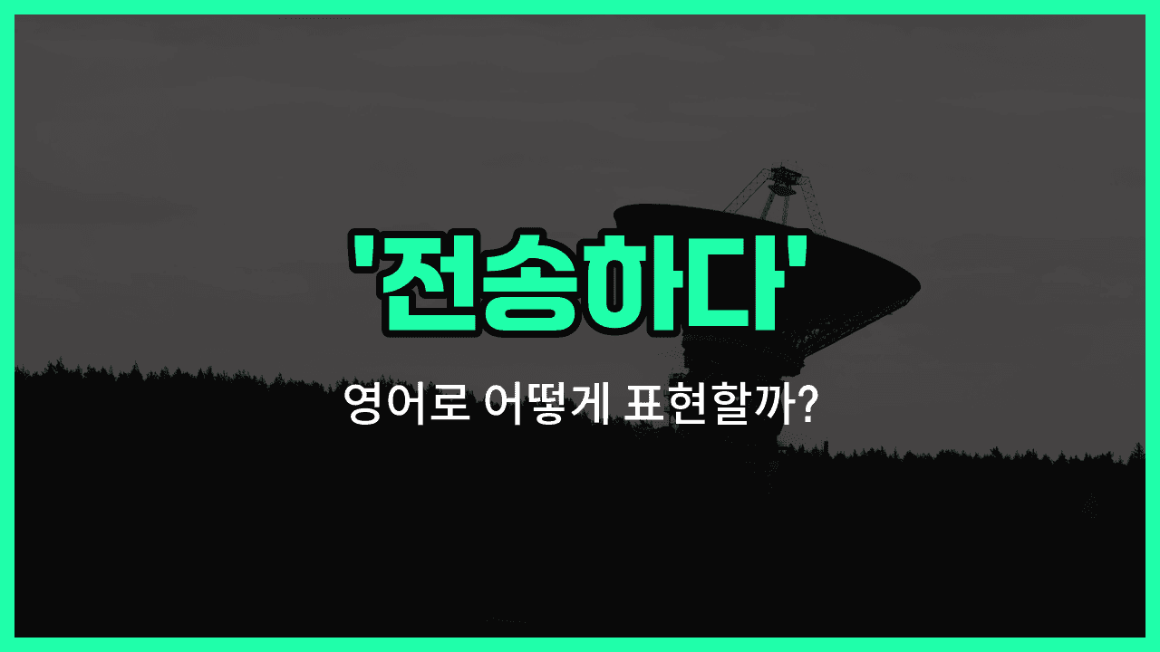 'transmit' 영어표현 썸네일