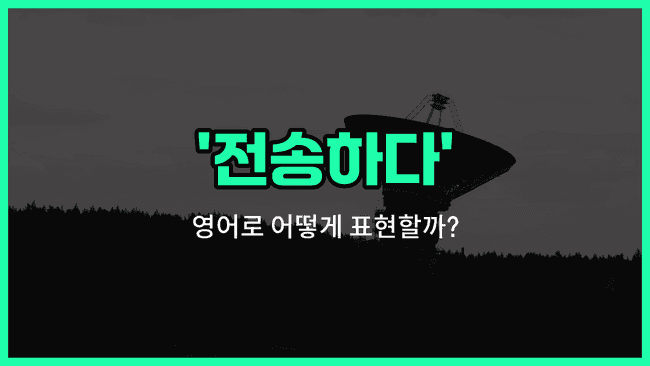 'transmit' 영어표현