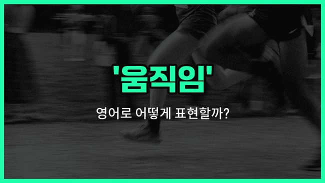 'movement' 영어표현