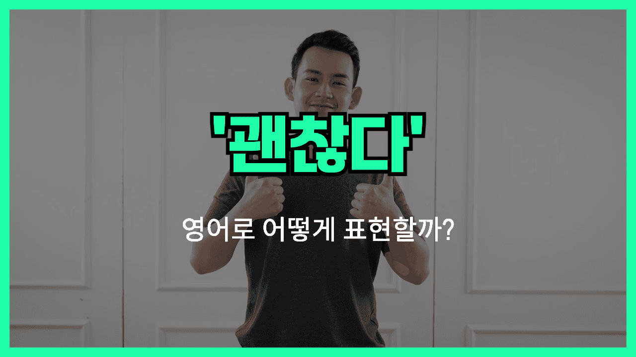 괜찮다 영어표현 썸네일
