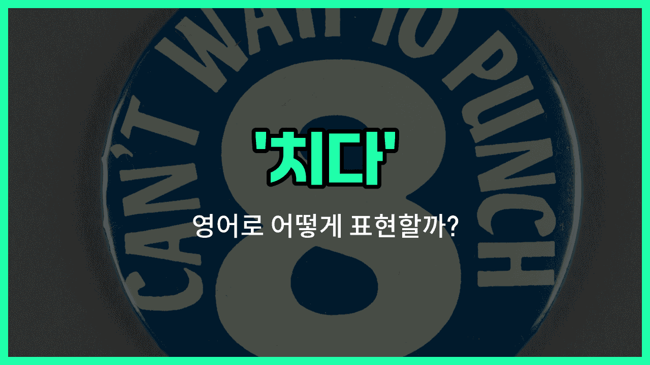 'hit' 영어표현 썸네일