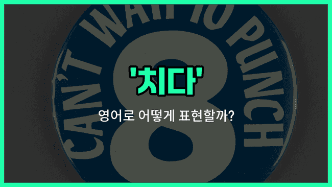 'hit' 영어표현