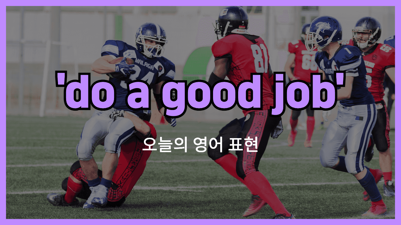 do a good job 영어표현"