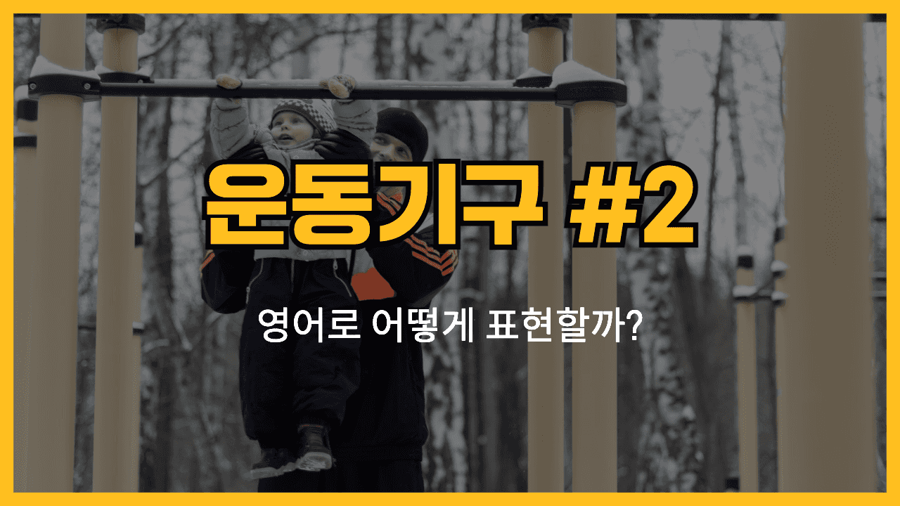 운동 기구 관련 영어표현 썸네일