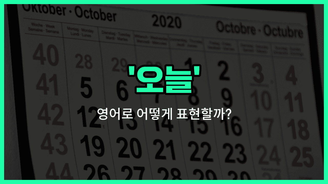 'today' 영어표현 썸네일