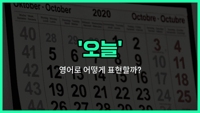 'today' 영어표현