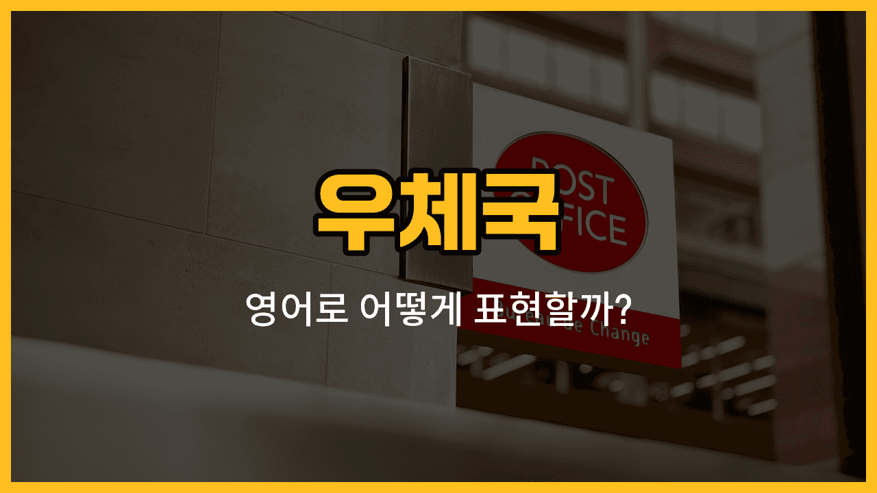우체국에서 사용하는 영어 단어들: 창구, 우표책, 보통우편, 국제우편, 소포함
