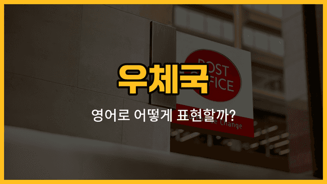 우체국에서 사용하는 영어 단어들: 창구, 우표책, 보통우편, 국제우편, 소포함