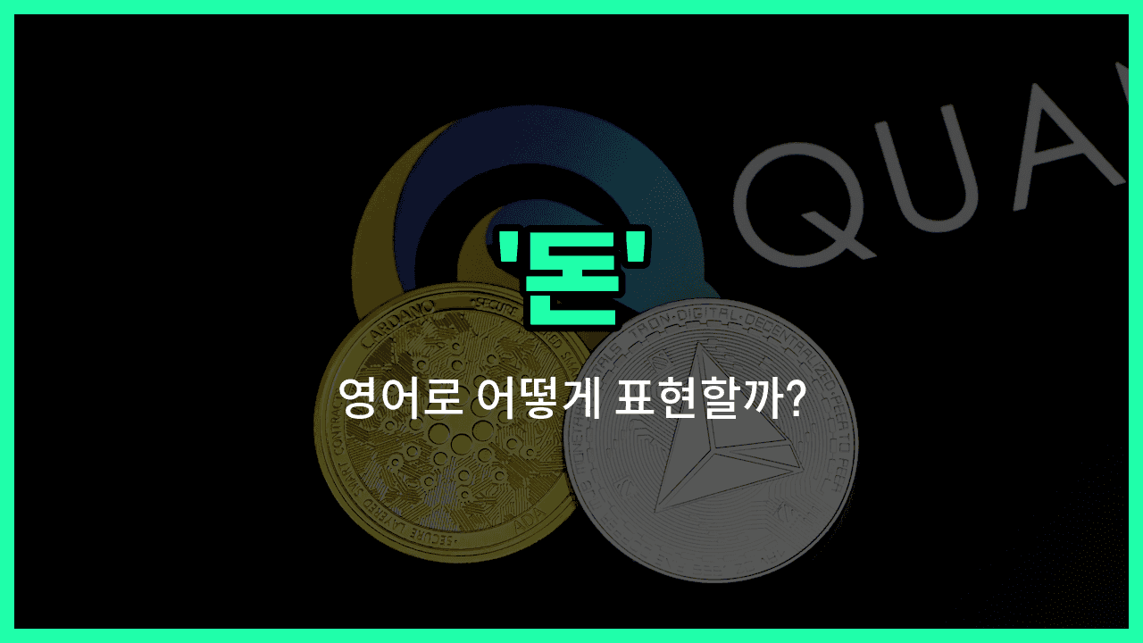 'money' 영어표현 썸네일