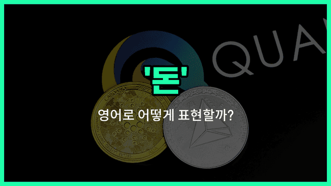 'money' 영어표현