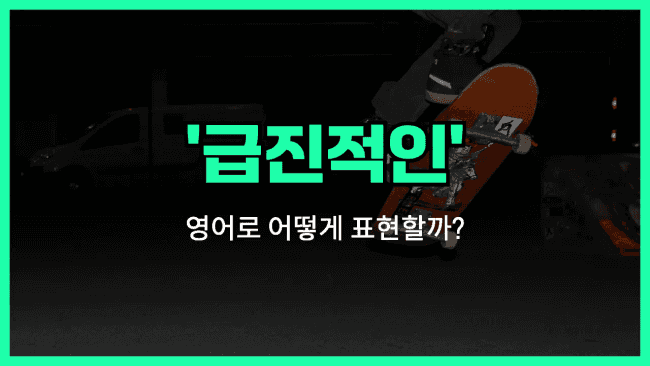 'radical' 영어표현