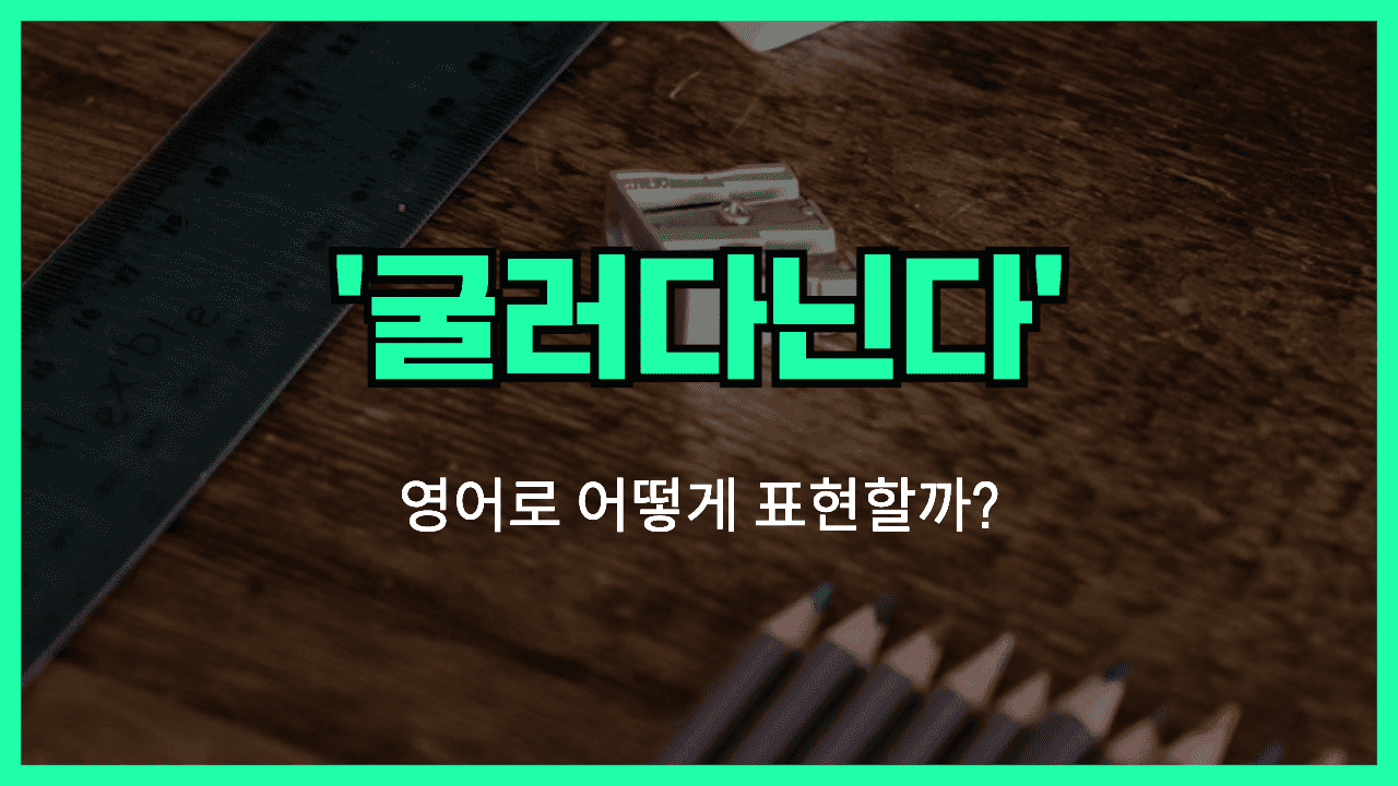 굴러다닌다 영어표현