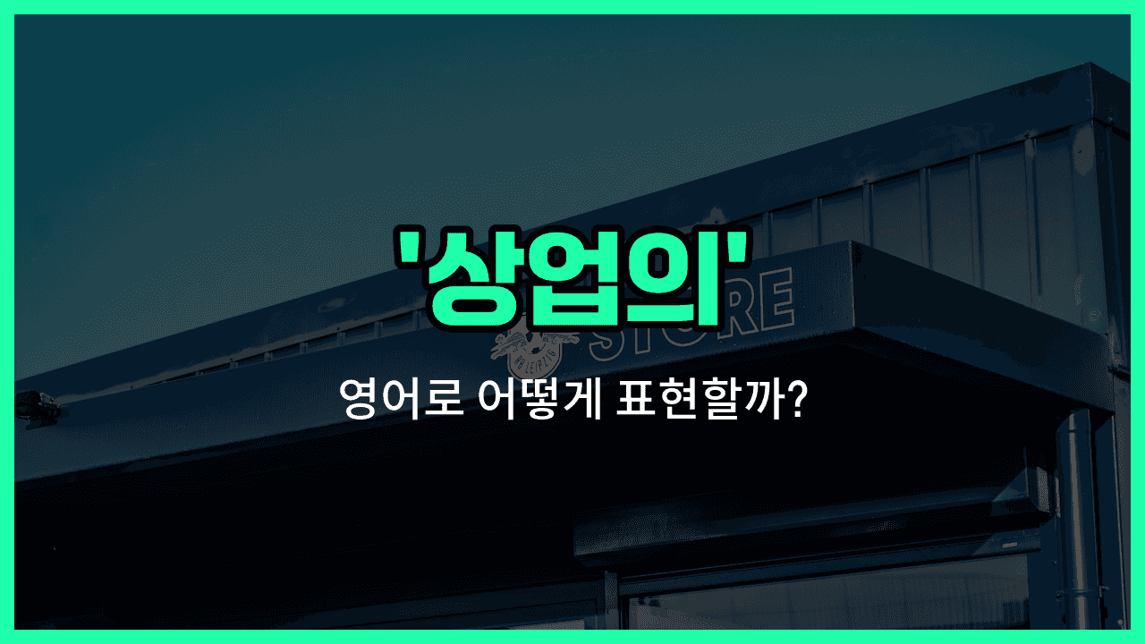 'commercial' 영어표현 썸네일