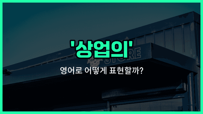 'commercial' 영어표현