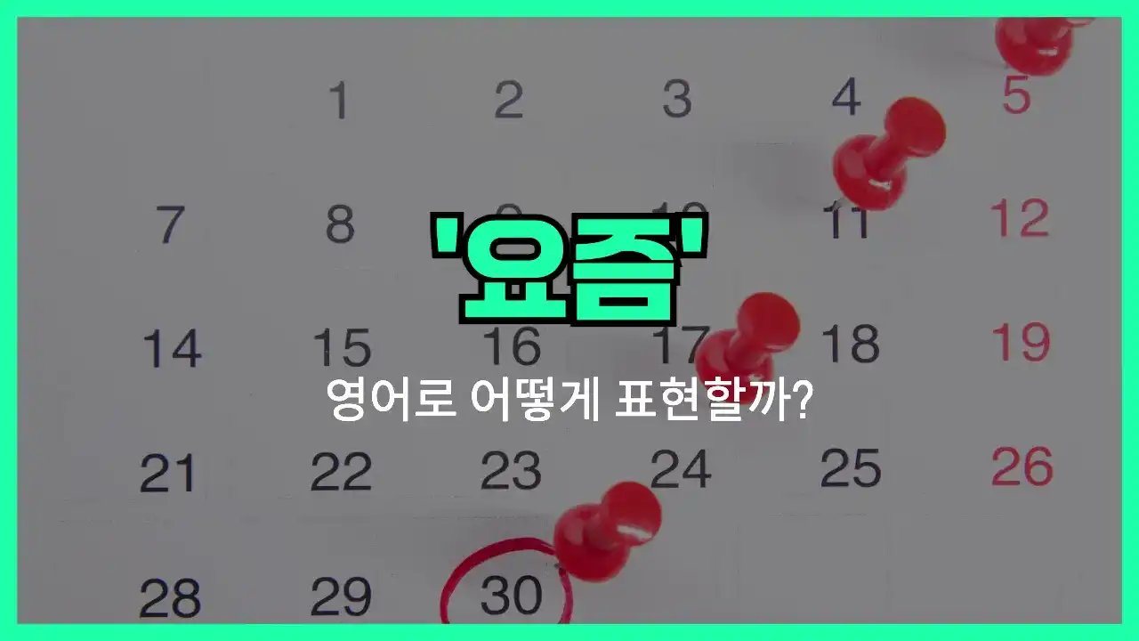 'these days' 영어표현 썸네일