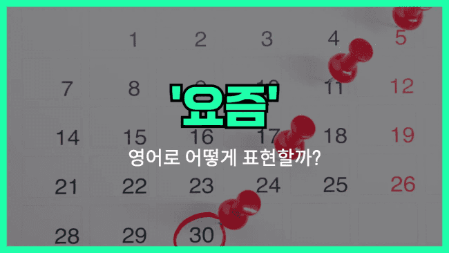 'these days' 영어표현