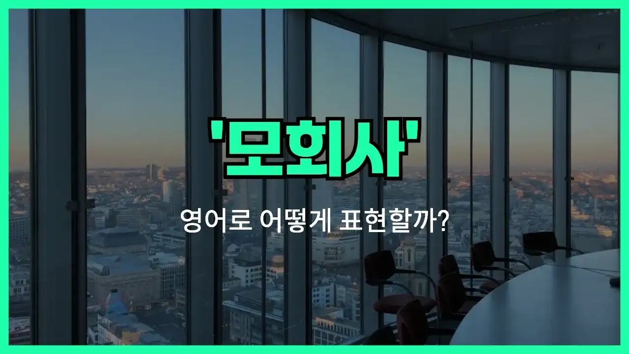 'parent company' 영어표현 썸네일