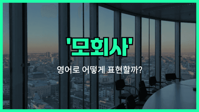 'parent company' 영어표현