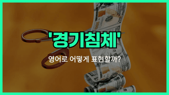 'recession (경기 침체)' 영어표현