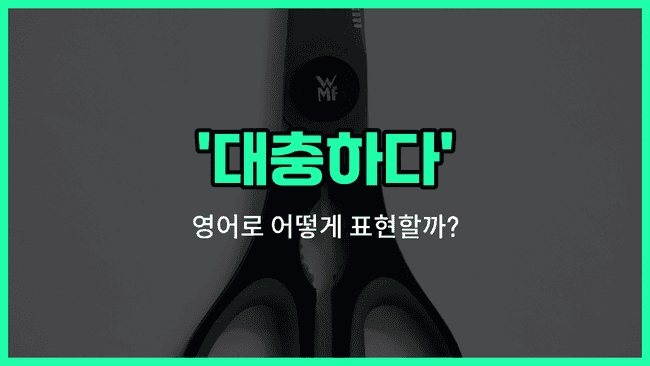 'cut corners' 영어표현