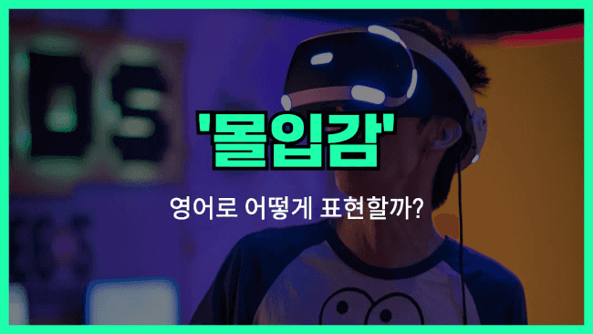 'immersive' 영어표현