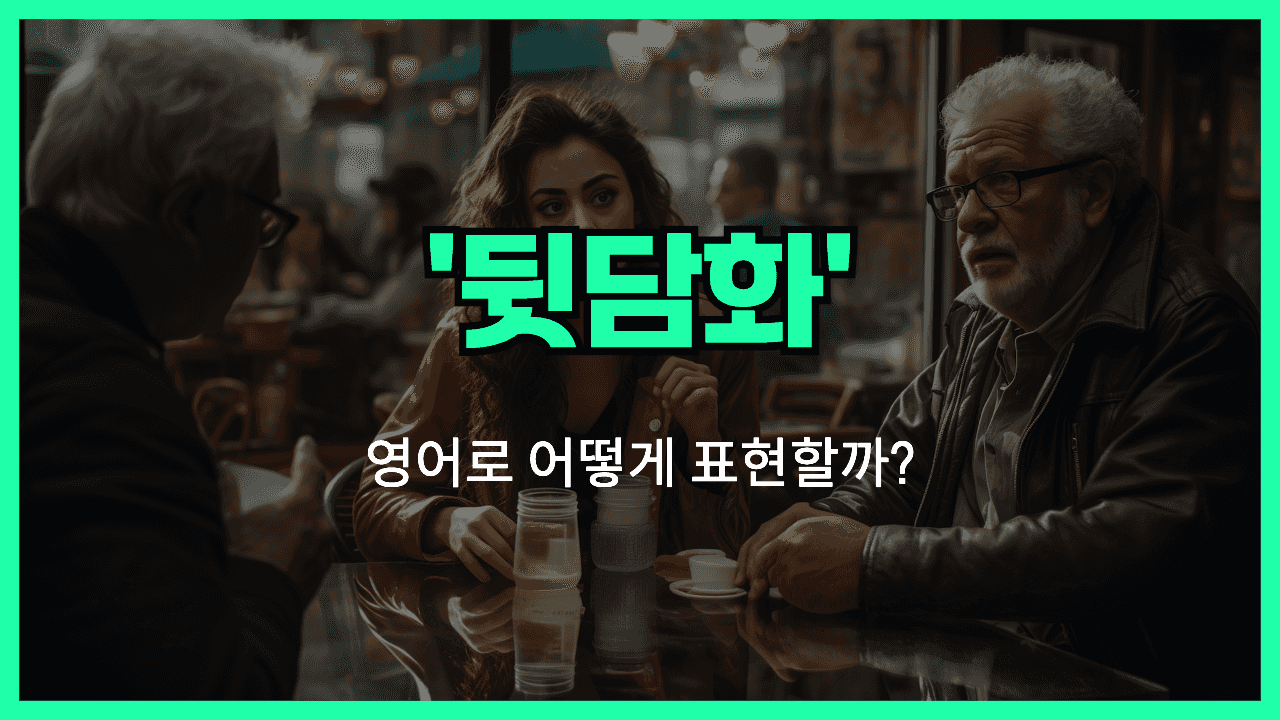 뒷담화 영어표현 썸네일