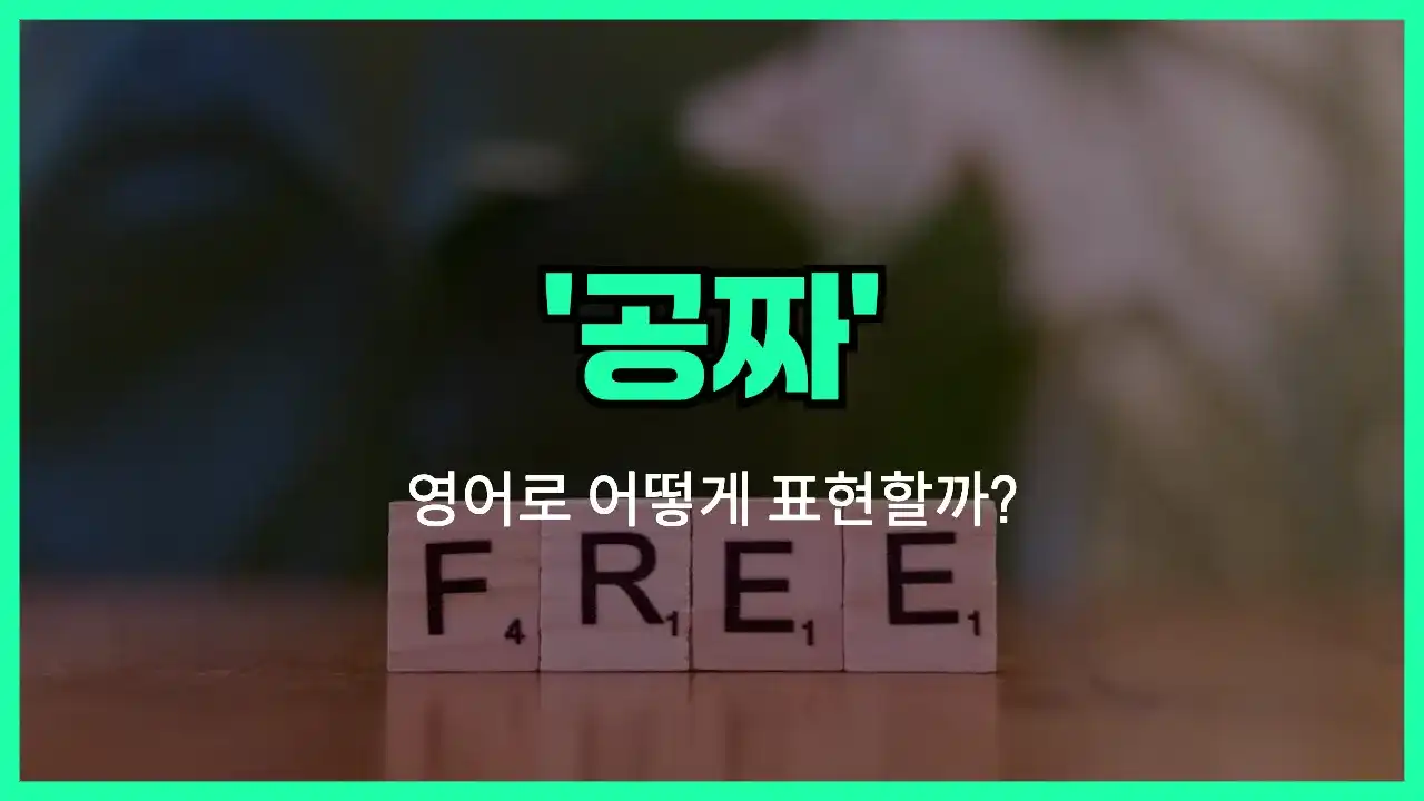 'free of charge' 영어표현 썸네일