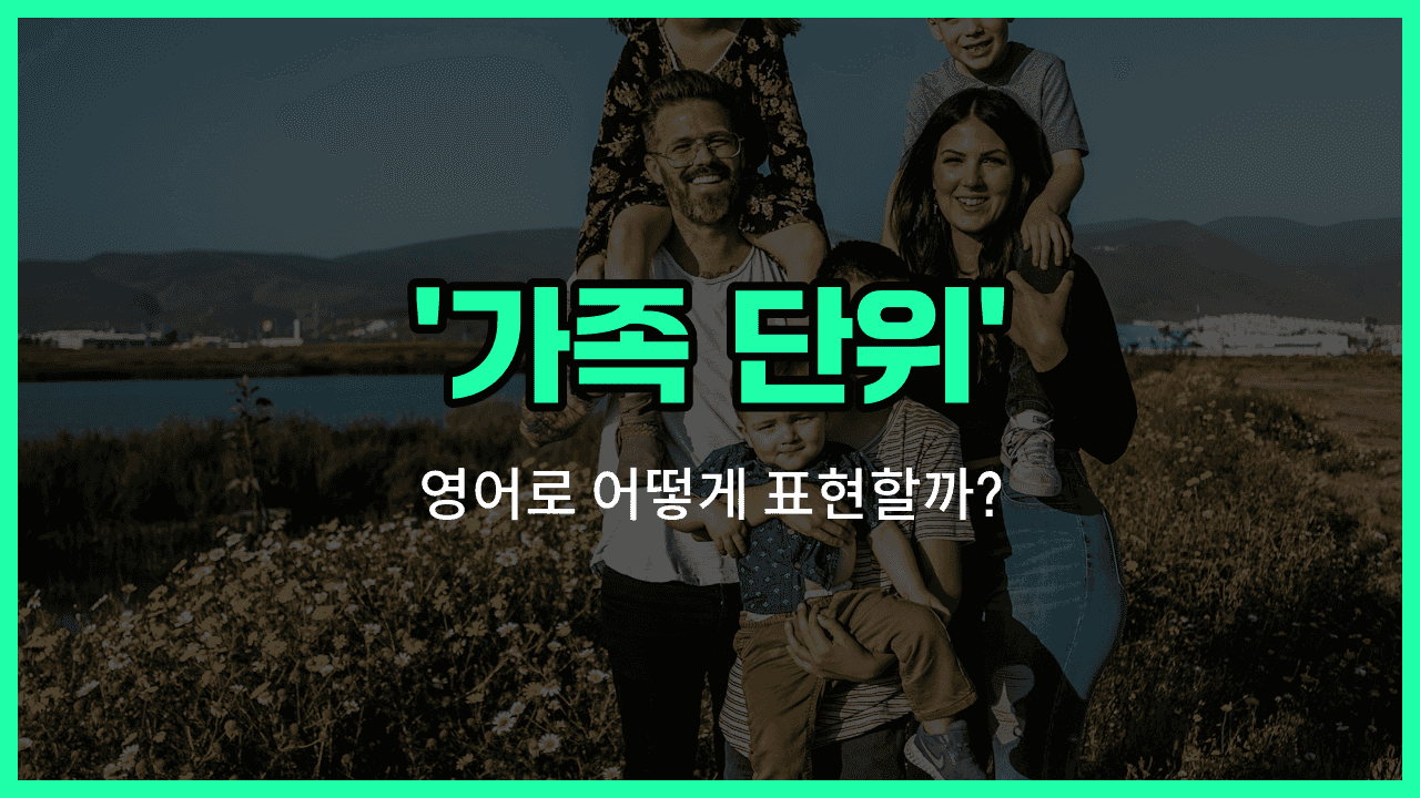 'family unit' 영어표현 썸네일